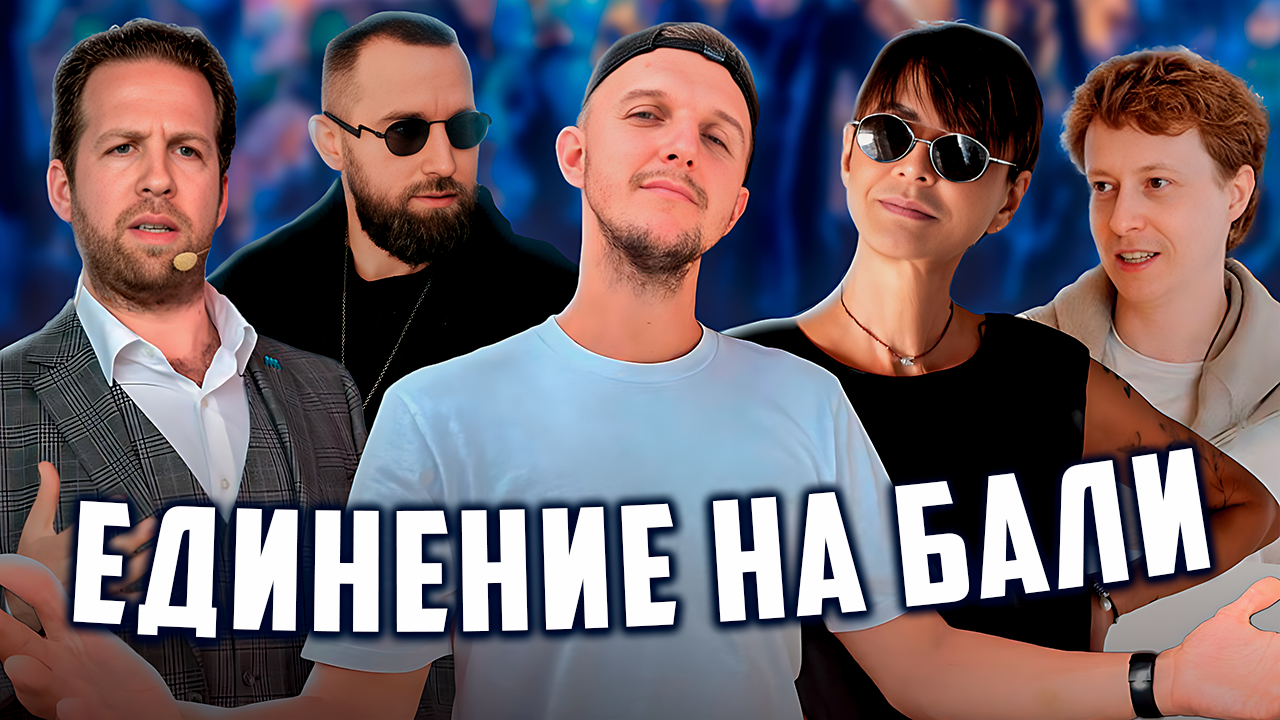 МОЯ ТРАНСФОРМАЦИЯ с Хакамадой, Дашкиевым, Петерсилом и Гительманом на Балийском Фестивале ЕДИНЕНИЕ смотреть онлайн