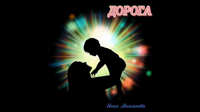 #читаетАвтор ДОРОГА (текст - в Описании под роликом) смотреть онлайн