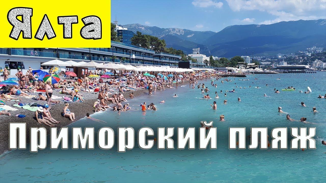 Ялта Приморский пляж. Крым сегодня отдых на море. Цены на квартиры в Ялте на берегу моря..mp4