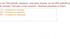Куртка на 700 рублей  дешевле, чем пять шапок, но на 200 рублей дороже, чем две шапки...
