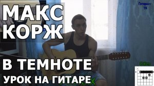 Макс Корж - В темноте (Видео урок) Как играть на гитаре