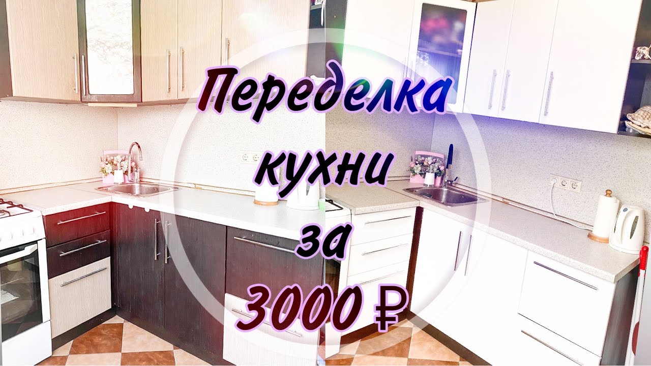 ПЕРЕДЕЛКА КУХНИ СВОИМИ РУКАМИ! Всего за 3000₽? смотреть онлайн