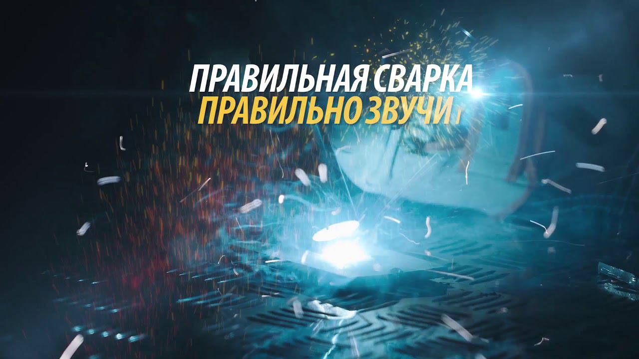 Правильная сварка. Правильно звучит. Сварог. смотреть онлайн