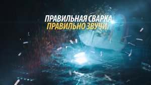 Правильная сварка. Правильно звучит. Сварог.