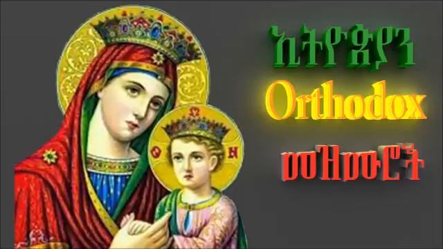 እናቴ ማርያም ምርጥ መዝሙሮች Best Ethiopian Orthodox Spiritual songs Mezmur смотреть онлайн
