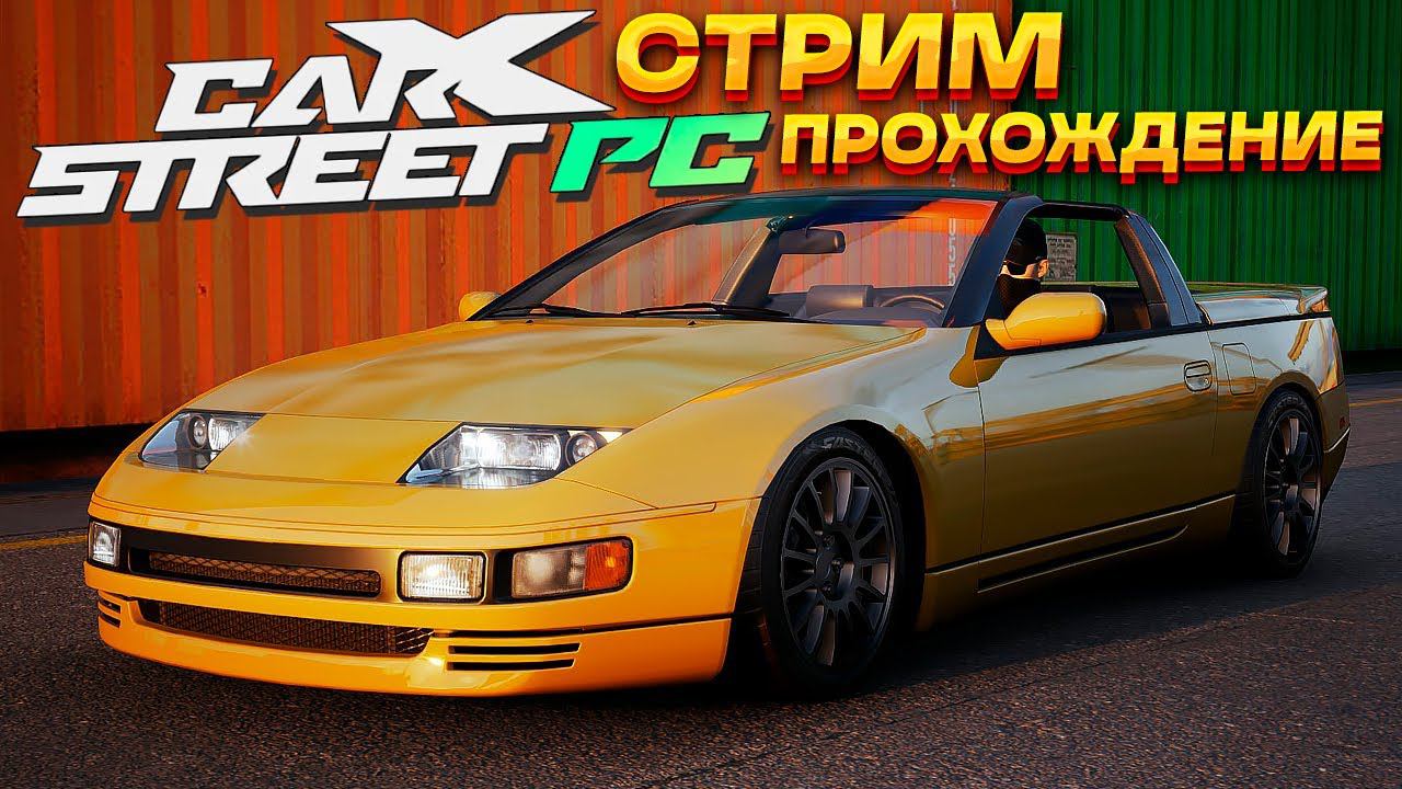 Подключил руль! Гонка с боссом и клуб Kanjo Spirit. Прохождение новой CarX Street на ПК #2