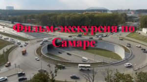 Фильм-экскурсия по Самаре