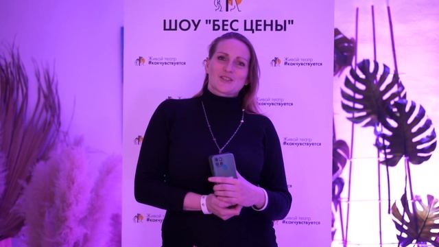 ОТЗЫВ // Иммерсивное шоу «Бес цены» смотреть онлайн
