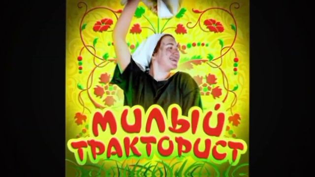 мой милый трактарист смотреть онлайн