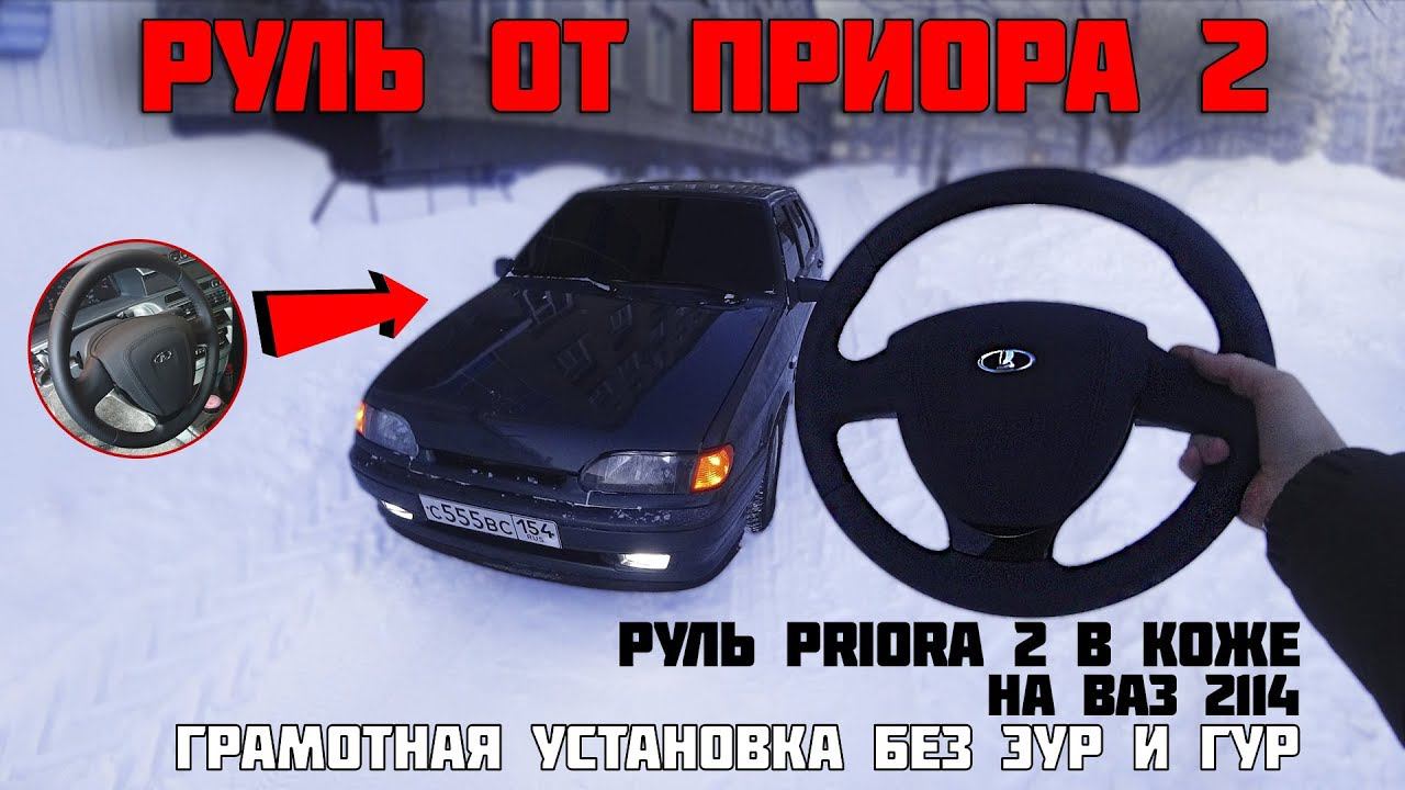 Руль от Приоры 2 на ВАЗ 2114 / Установка без ЭУР и ГУР / Грамотная установка смотреть онлайн