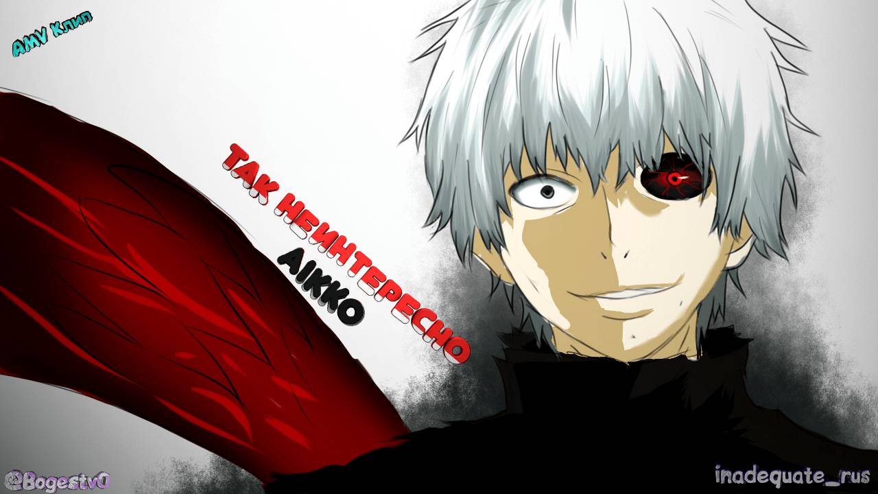 「AMV」Так неинтересно - aikko / Tokyo Ghoul смотреть онлайн