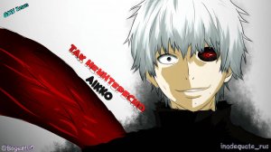「AMV」Так неинтересно - aikko / Tokyo Ghoul