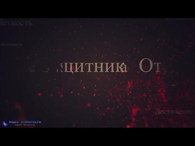 С 23 Февраля, дорогие мужчины! смотреть онлайн