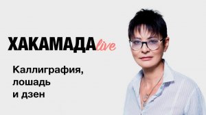 Ирина Хакамада: Каллиграфия, лошадь и дзен.