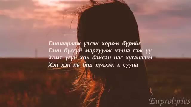 OGINO - Jivuun durlal Lyrics смотреть онлайн