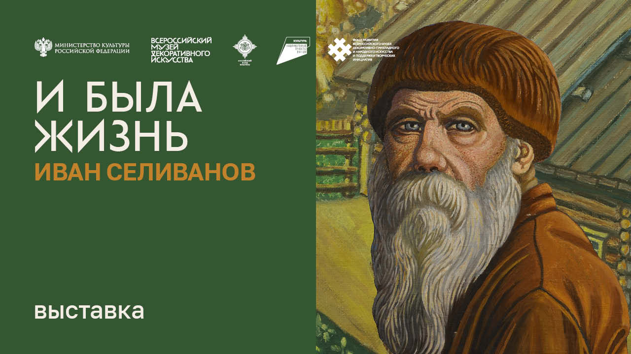 Выставка "И была жизнь. Иван Селиванов" смотреть онлайн