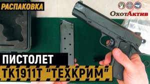 Травматический пистолет ТК1911Т «ТЕХКРИМ». Распаковка. Новый Кольт от ТЕХКРИМ.