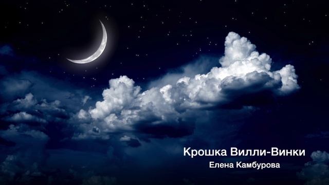 Крошка Вилли Винки. Елена Камбурова смотреть онлайн