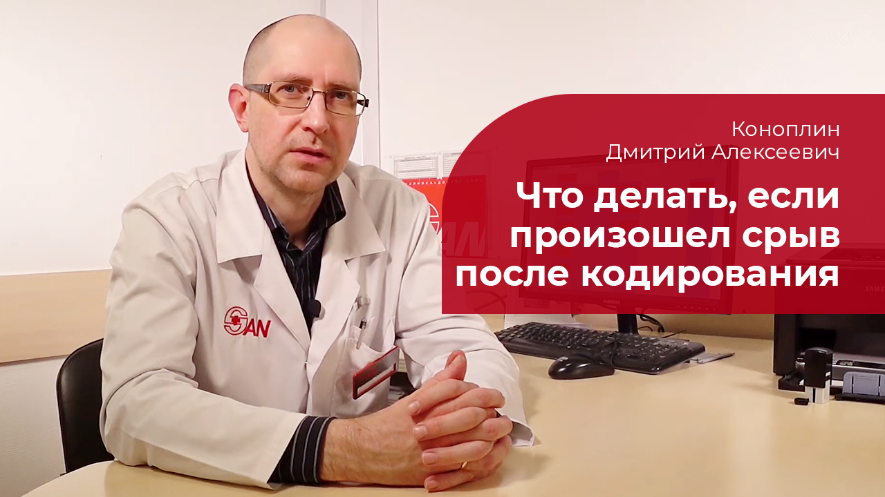 Срыв после кодирования: ✅ что делать смотреть онлайн