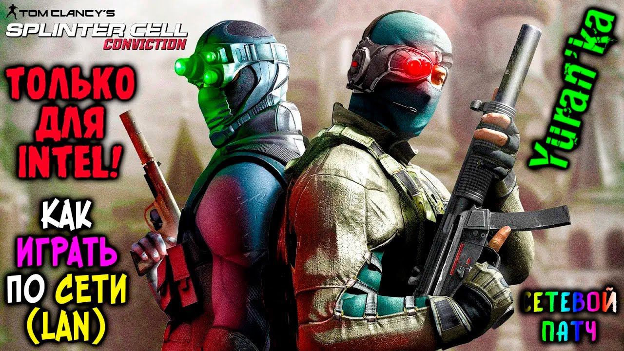 Как играть в Splinter Cell:Conviction по СЕТИ(LAN)|В настоящее время сервер Splinter Cell НЕДОСТУПЕН смотреть онлайн