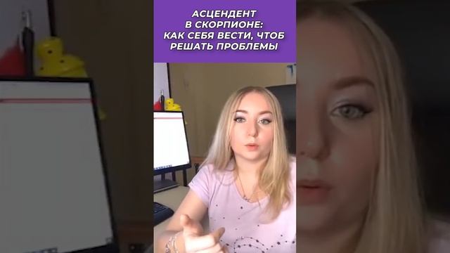 ? Асцендент в ♏️Скорпионе: как себя вести, чтоб решать проблемы смотреть онлайн