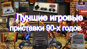 Лучшие игровые приставки 90-х годов