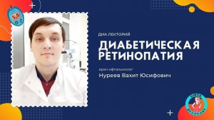 Сахарный диабет и диабетическая ретинопатия // Diabetic retinopathy
