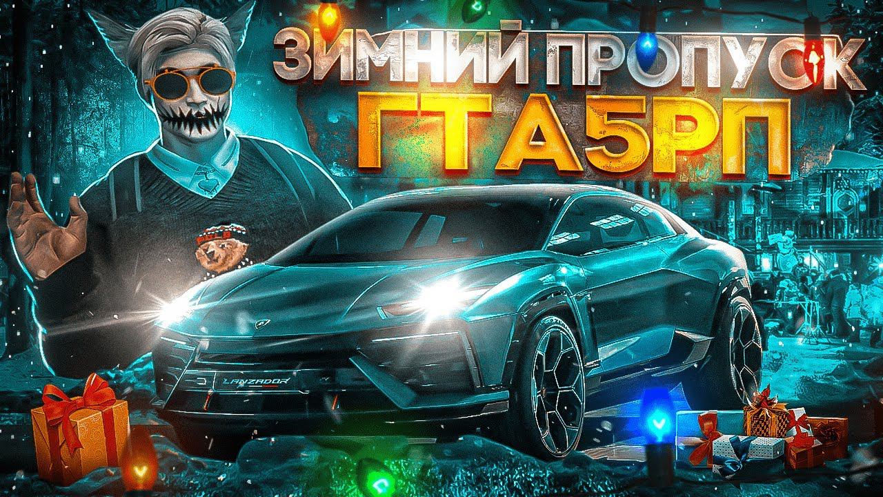 СЕЗОННЫЙ ПРОПУСК В ГТА 5 РП | ОТКРЫТИЕ КЕЙСОВ СЕЗОННОГО ПРОПУСКА | ОБЗОР ОБНОВЛЕНИЯ НА GTA 5 RP смотреть онлайн