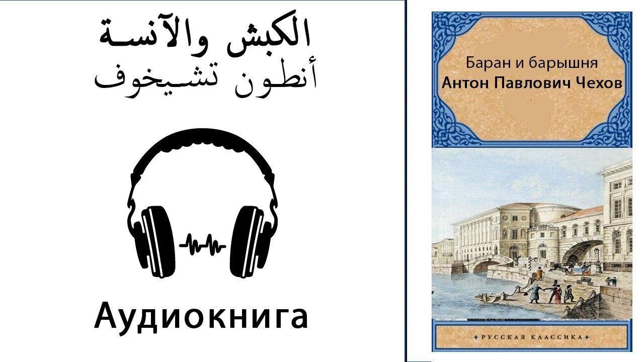«Баран и барышня» - Чехов А.П. – Аудиокнига на арабской языке. смотреть онлайн