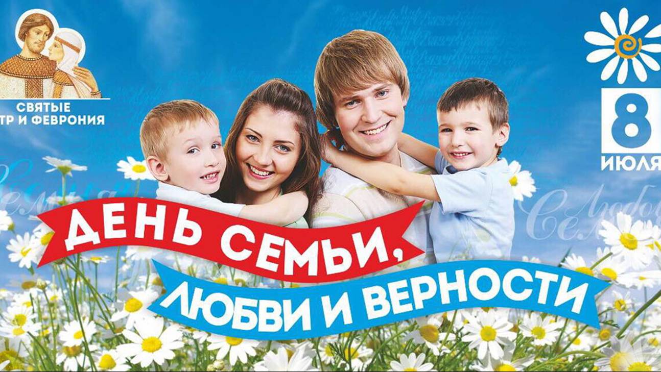 День семьи, любви и верности смотреть онлайн