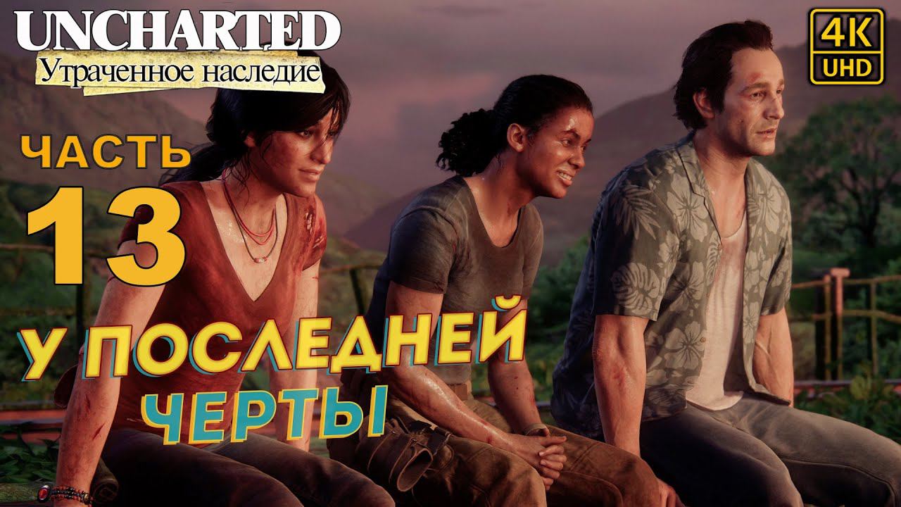 ПРОХОЖДЕНИЕ UNCHARTED: УТРАЧЕННОЕ НАСЛЕДИЕ [RU PS4PRO] в [4K] ➤ 13 ✦У ПОСЛЕДНЕЙ ЧЕРТЫ✦ смотреть онлайн