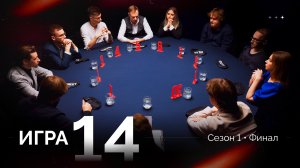 14 игра. Лига «7+3». Финал. 1 сезон