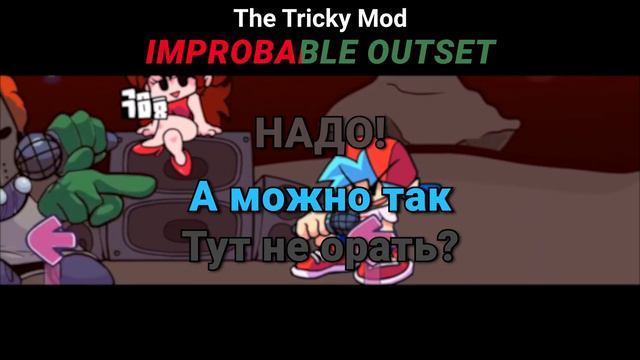 Трикки - Improbable Outset На Русском | Friday Night Funkin' (Tricky Mod) смотреть онлайн