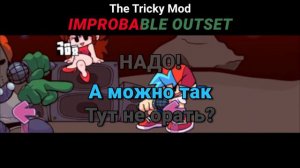 Трикки - Improbable Outset На Русском | Friday Night Funkin' (Tricky Mod)