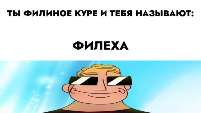 ты Филиное куре и тебя называют: смотреть онлайн