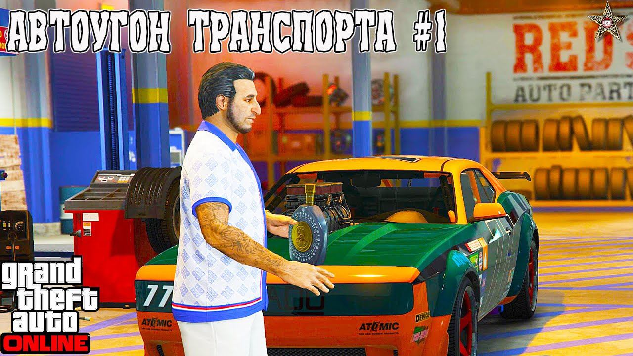 АВТОУГОН ТРАНСПОРТА В GTA ONLINE #1 ОБНОВЛЕНИЕ АВТОРАЗБОРКА (DLC THE CHOP SHOP) смотреть онлайн