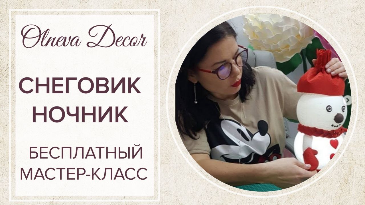 Снеговик-ночник бесплатный мастер-класс от Olneva Decor. Обучение ростовым цветам по всему миру смотреть онлайн