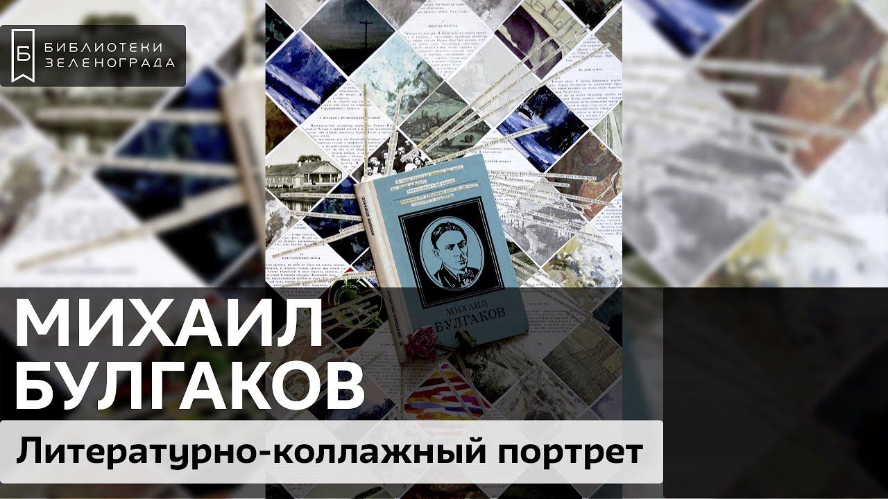 Михаил Афанасьевич Булгаков / Литературно-коллажный проект "Творим с Великими" смотреть онлайн