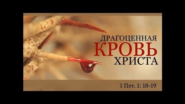 Д.И.Янцен Драгоценная Кровь Христа МСЦ ЕХБ смотреть онлайн