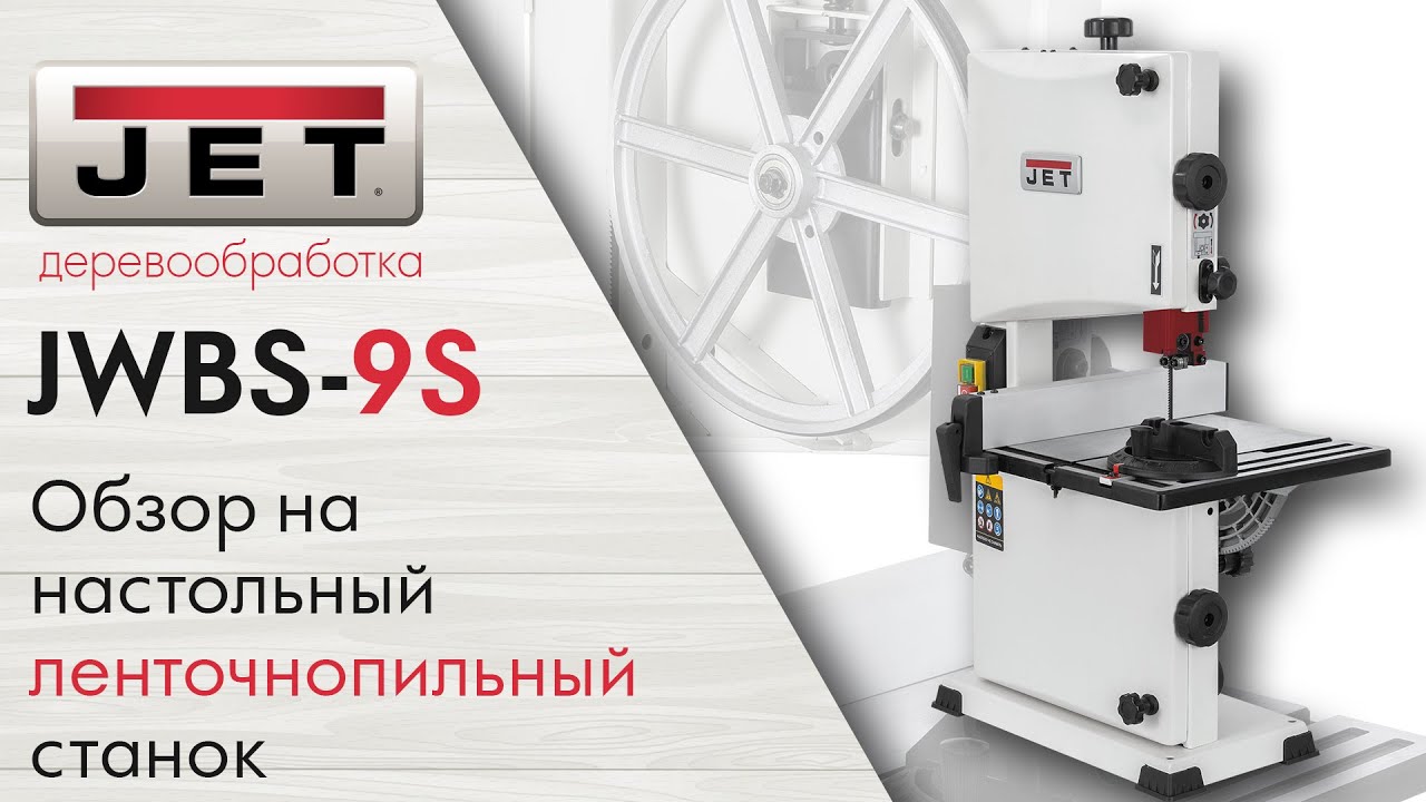 Сборка и Обзор JWBS-9S Новый настольный ленточнопильный станок JET смотреть онлайн