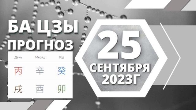 БаЦзы прогноз на 25 сентября 2023 года  #ЗояБубнова