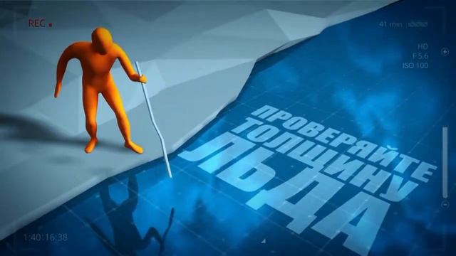 Выход на тонкий лёд опасен! смотреть онлайн