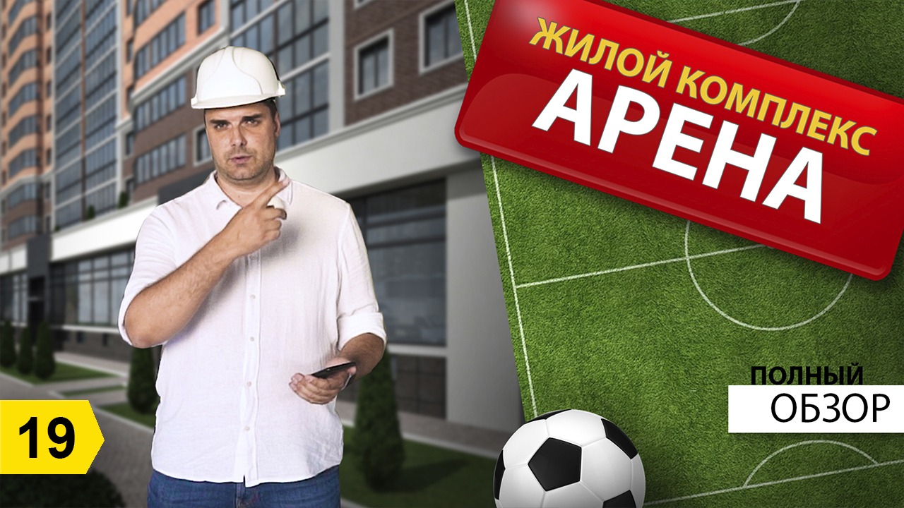 ЖК Арена Новороссийск - Полный видеообзор. Новостройка Новороссйск. смотреть онлайн