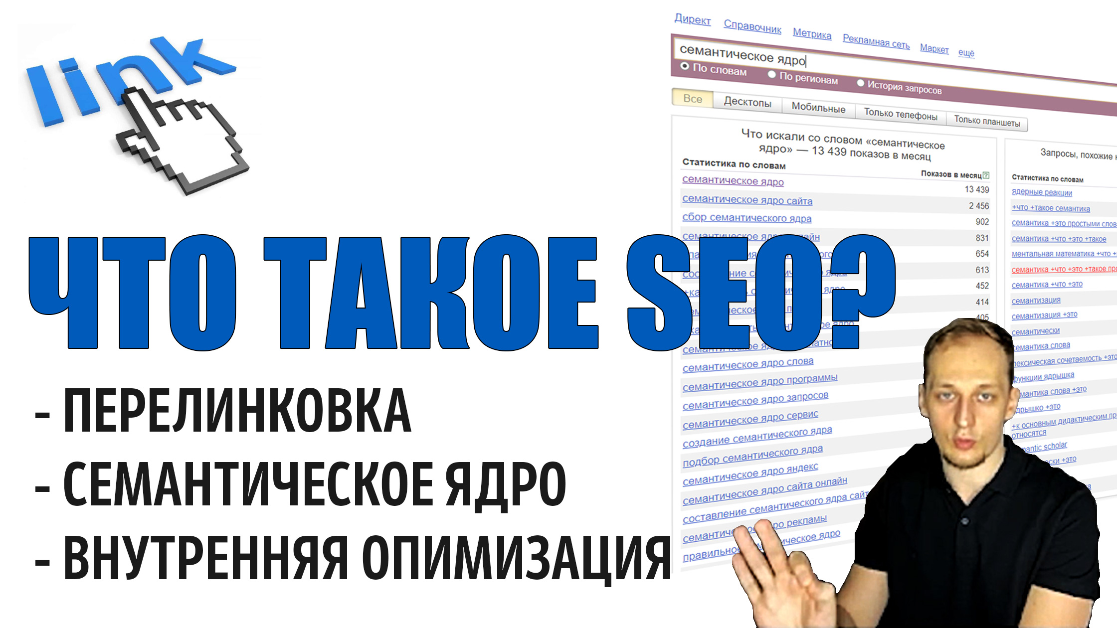 ЧТО ТАКОЕ SEO? СЕМАНТИЧЕСКОЕ ЯДРО, ВНУТРЕННЯЯ ОПТИМИЗАЦИЯ, ПЕРЕЛИНКОВКА - ЧАСТЬ 1