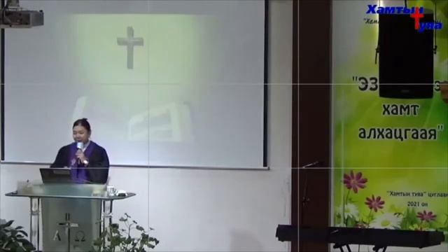 Гэтлэл 19:5-6 | "БҮХ ДЭЛХИЙ МИНИЙ" сэдвээр Т.Энхжаргал пастор смотреть онлайн