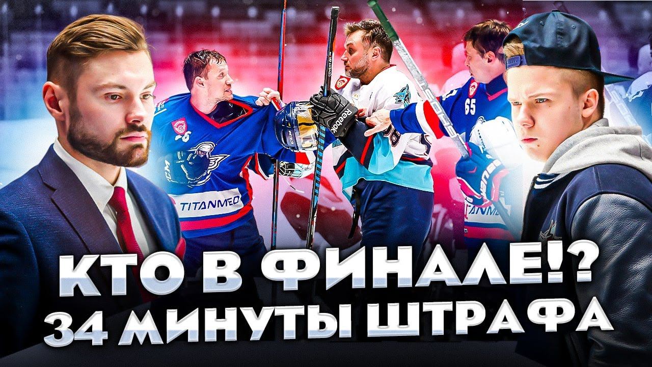 Кто окажется в финале плей-офф | За шаг до гласного матча | 34 минуты штрафа смотреть онлайн