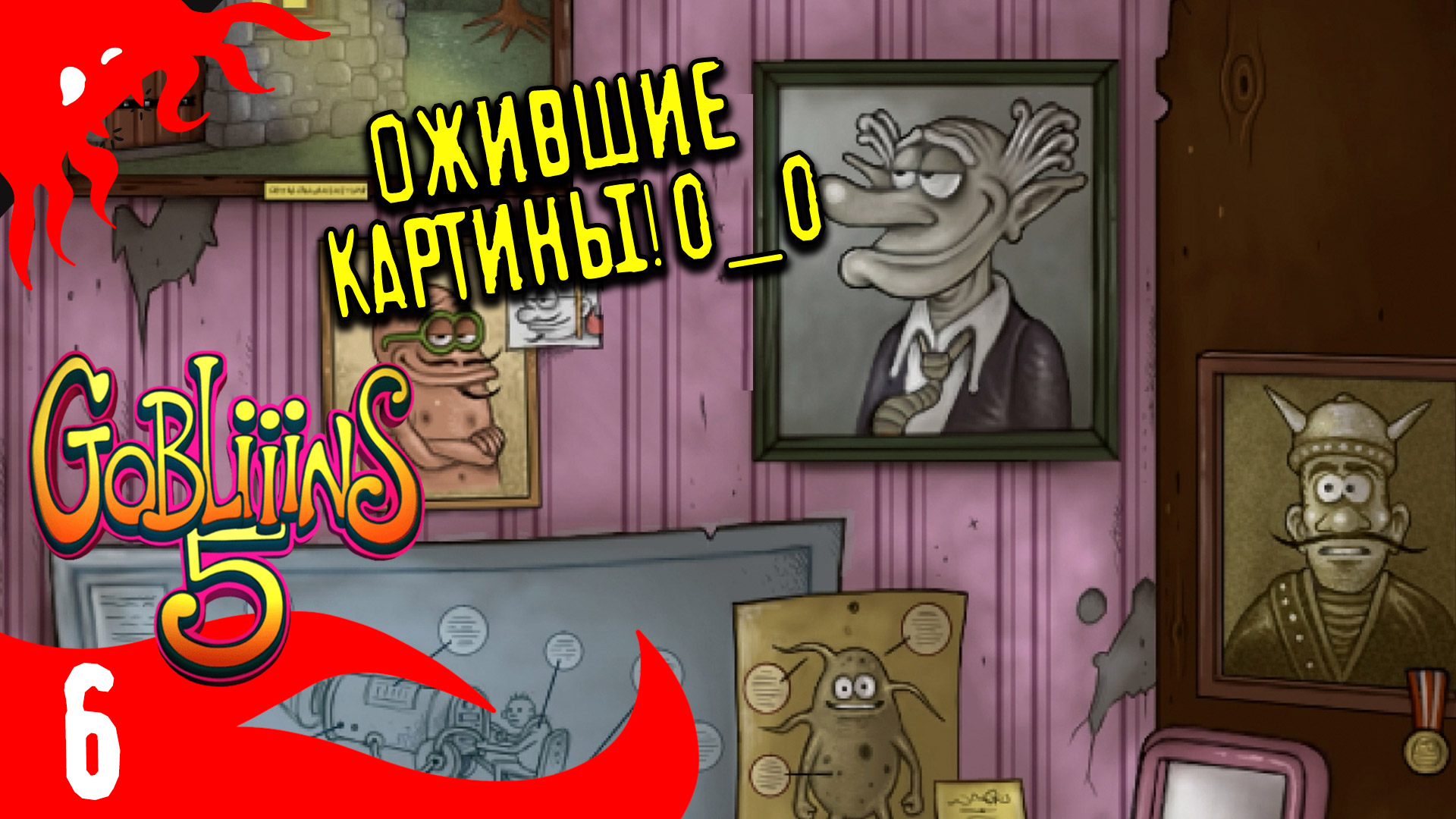 Говорящие картины- GOBLiiiNS5 - 7