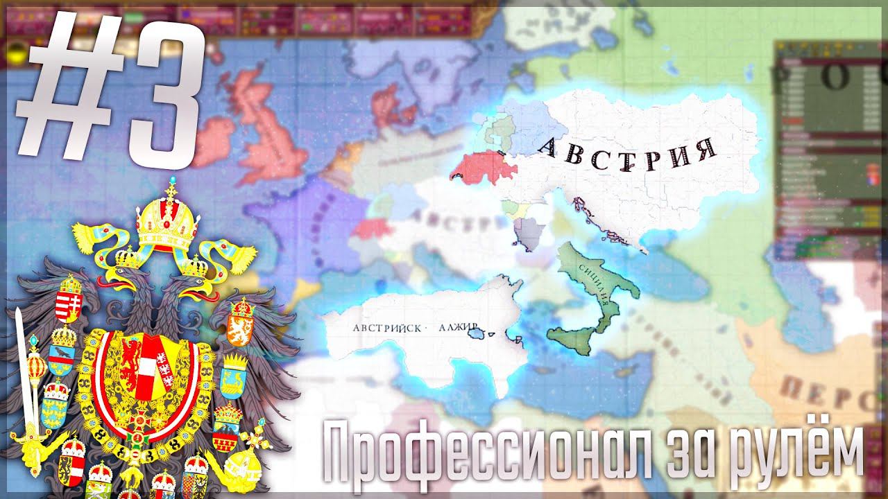Victoria 2 Chronology Mod | Австрия #3 Профессионал за рулём
