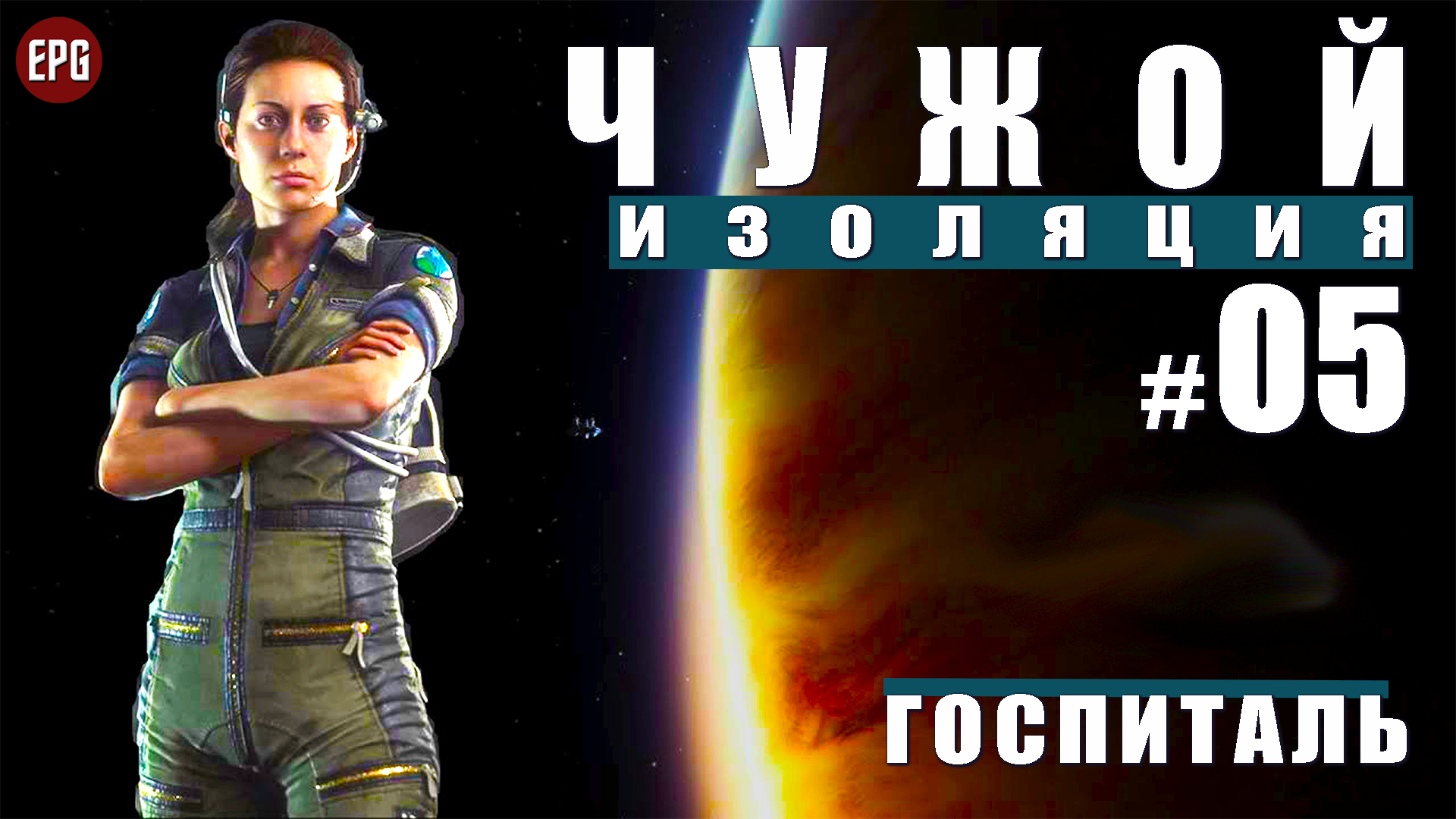 ALIEN Isolation ▶ Прохождение #5 ▶ Госпиталь (Чужой Изоляция, русская озвучка)