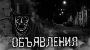 ОБЪЯВЛЕНИЯ! Страшные истории на ночь. Страшилки. Жуткие истории